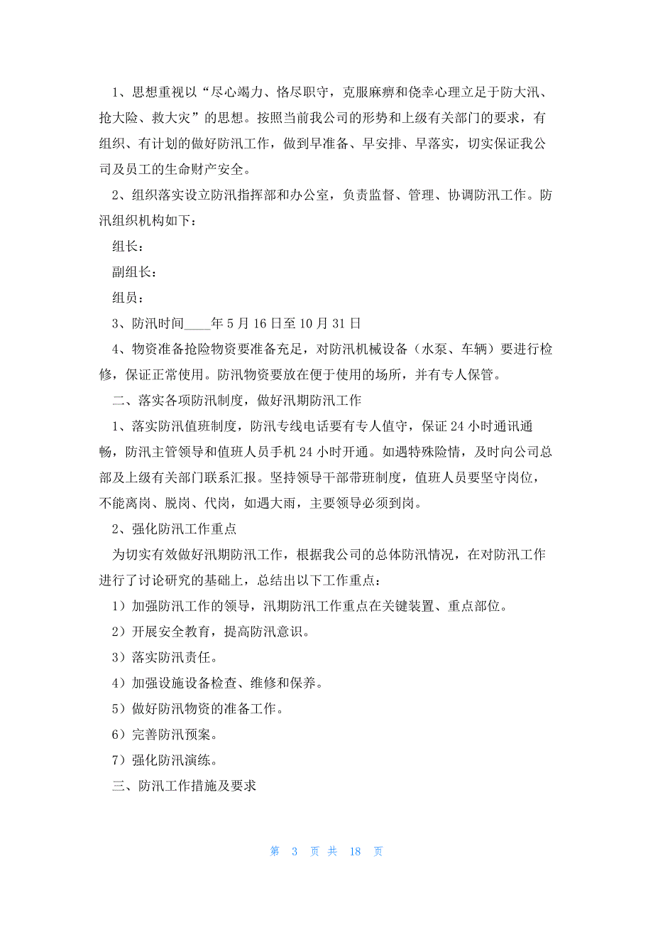 汛期安全准备工作计划2023（10篇）_第3页