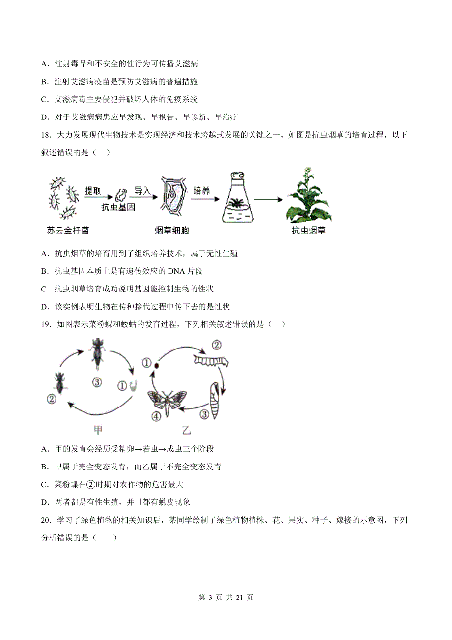 八年级生物下册期末考试卷及答案解析-(人教版)_第3页