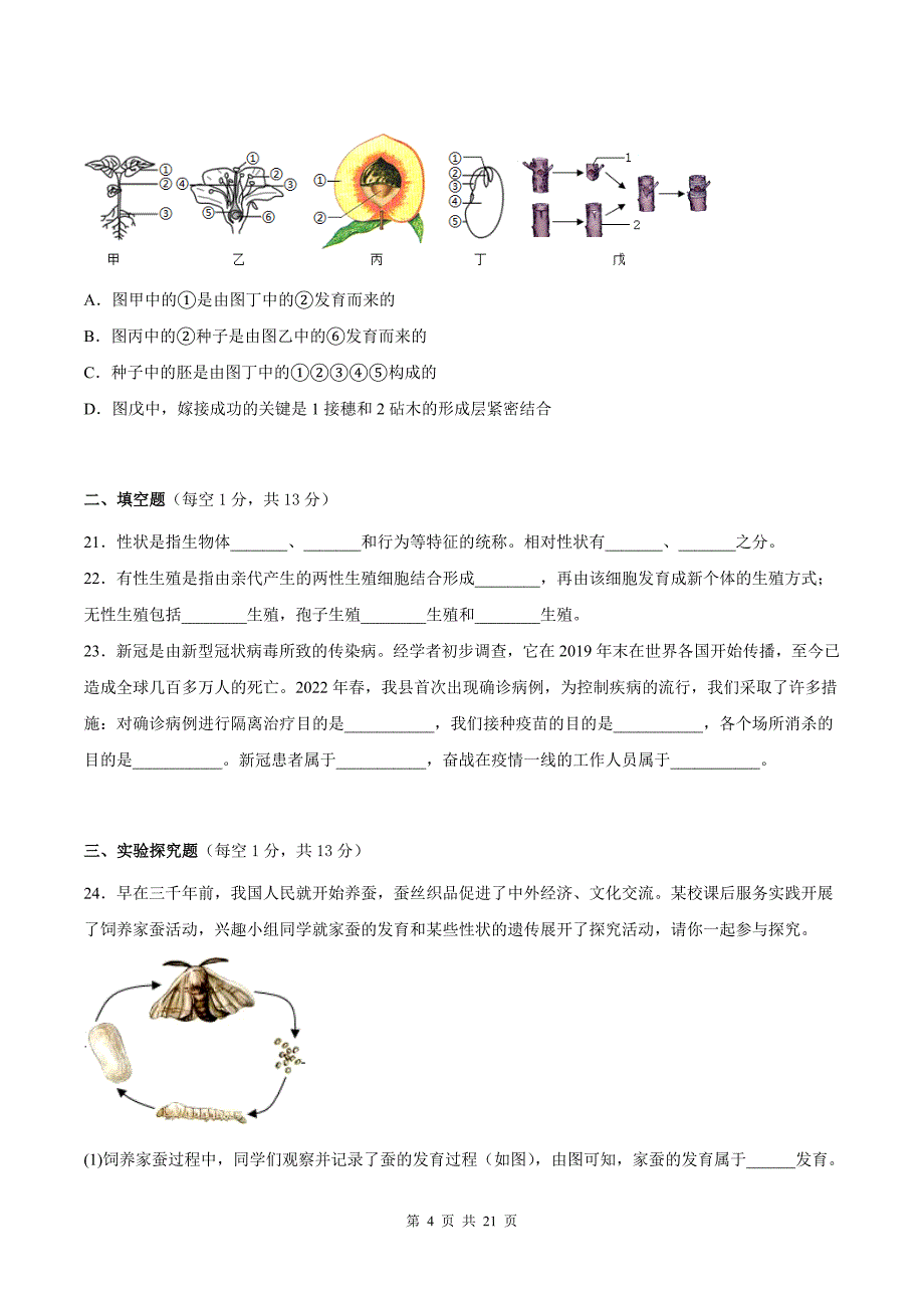 八年级生物下册期末考试卷及答案解析-(人教版)_第4页