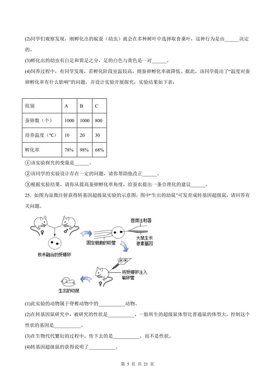 八年级生物下册期末考试卷及答案解析-(人教版)_第5页