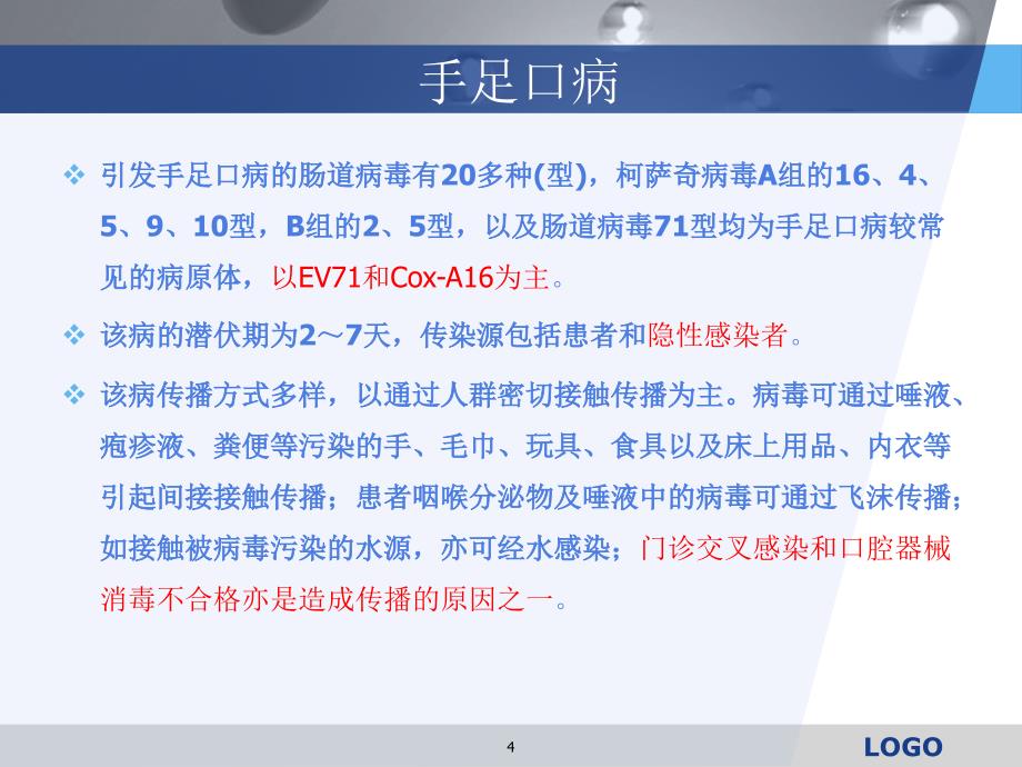 手足口病疫情形势分析ppt课件_第4页