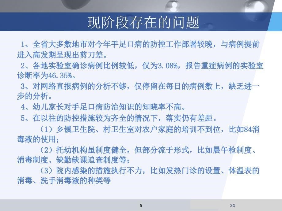 手足口病疫情形势分析ppt课件_第5页