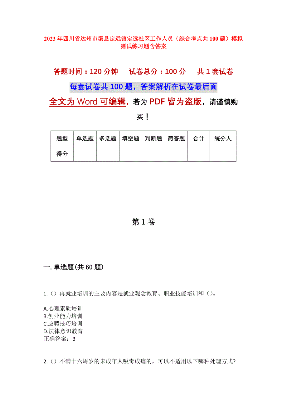 2023年四川省达州市渠县定远镇定远社区工作人员（综合考点共100题）模拟测试练习题含答案_第1页