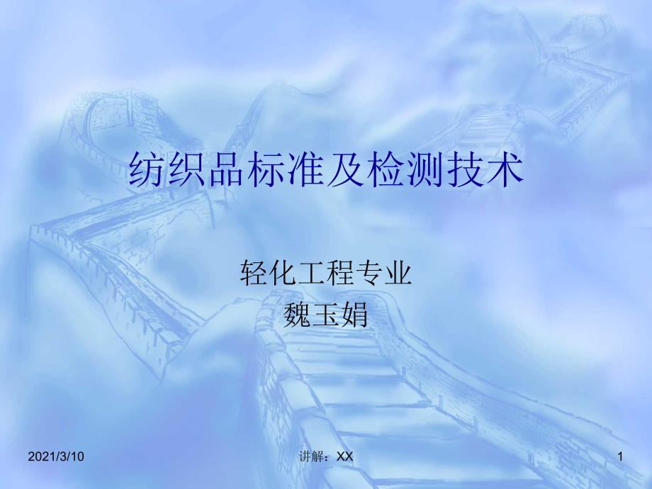 纺织品检验01参考_第1页
