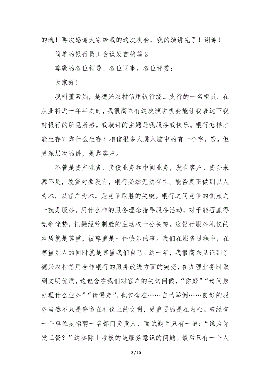 简单的银行员工会议发言稿5篇_第2页