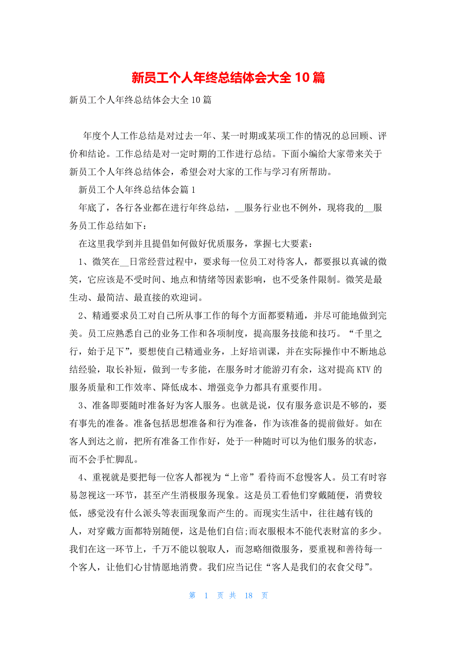 新员工个人年终总结体会大全10篇_第1页