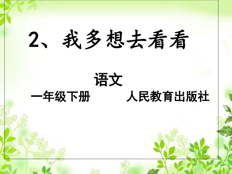 一年级下册语文课件我多想去看看人教_第1页