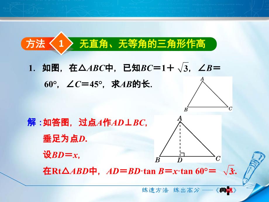 北师大版九年级数学下册阶段方法技巧专训：专训2“化斜为直”构造直角三角形的方法 (共10张PPT)_第4页