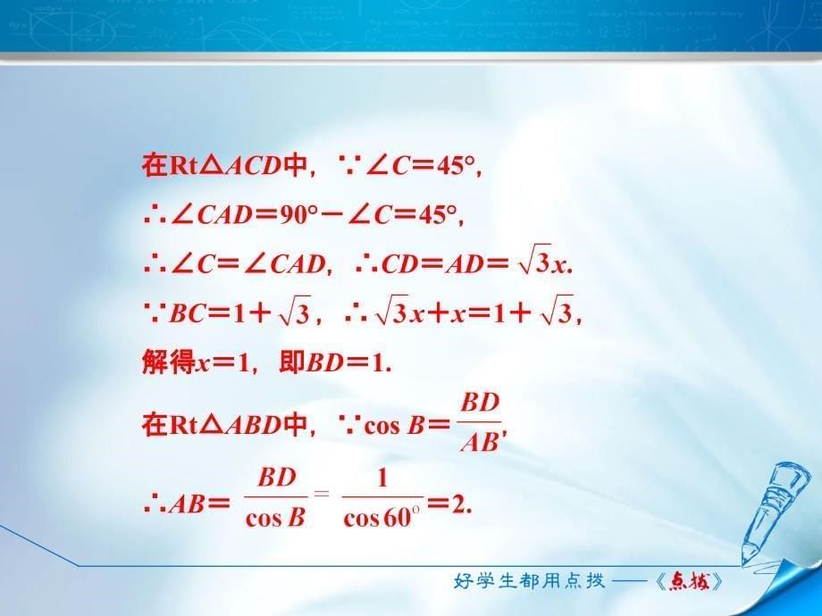 北师大版九年级数学下册阶段方法技巧专训：专训2“化斜为直”构造直角三角形的方法 (共10张PPT)_第5页