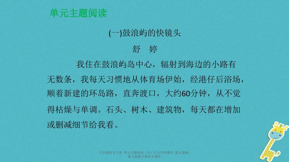 最新八年级语文下册单元主题阅读五江山多娇课件_第2页