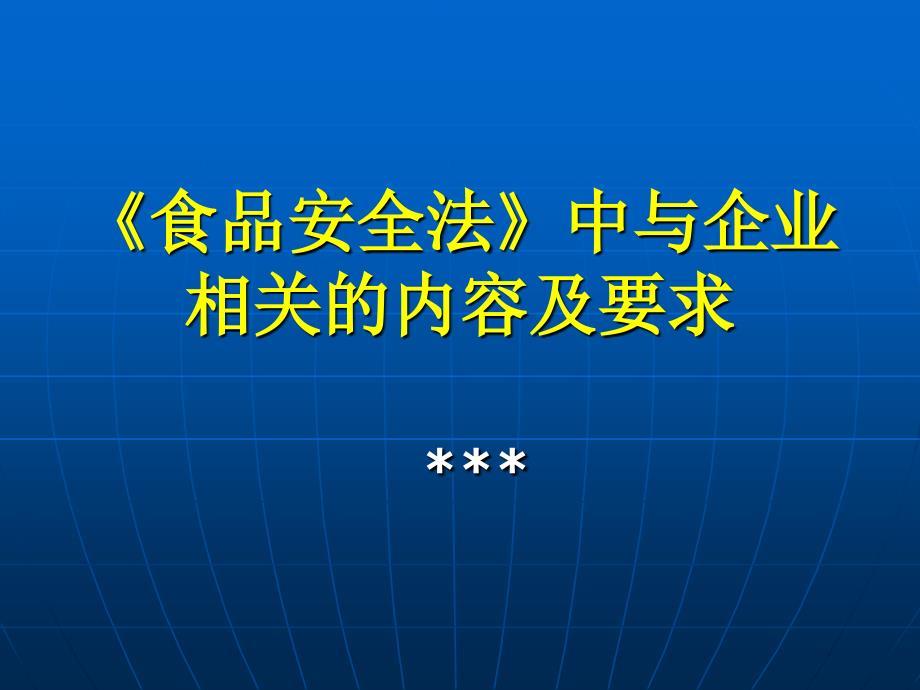 《食品安全法》培训》PPT课件.ppt