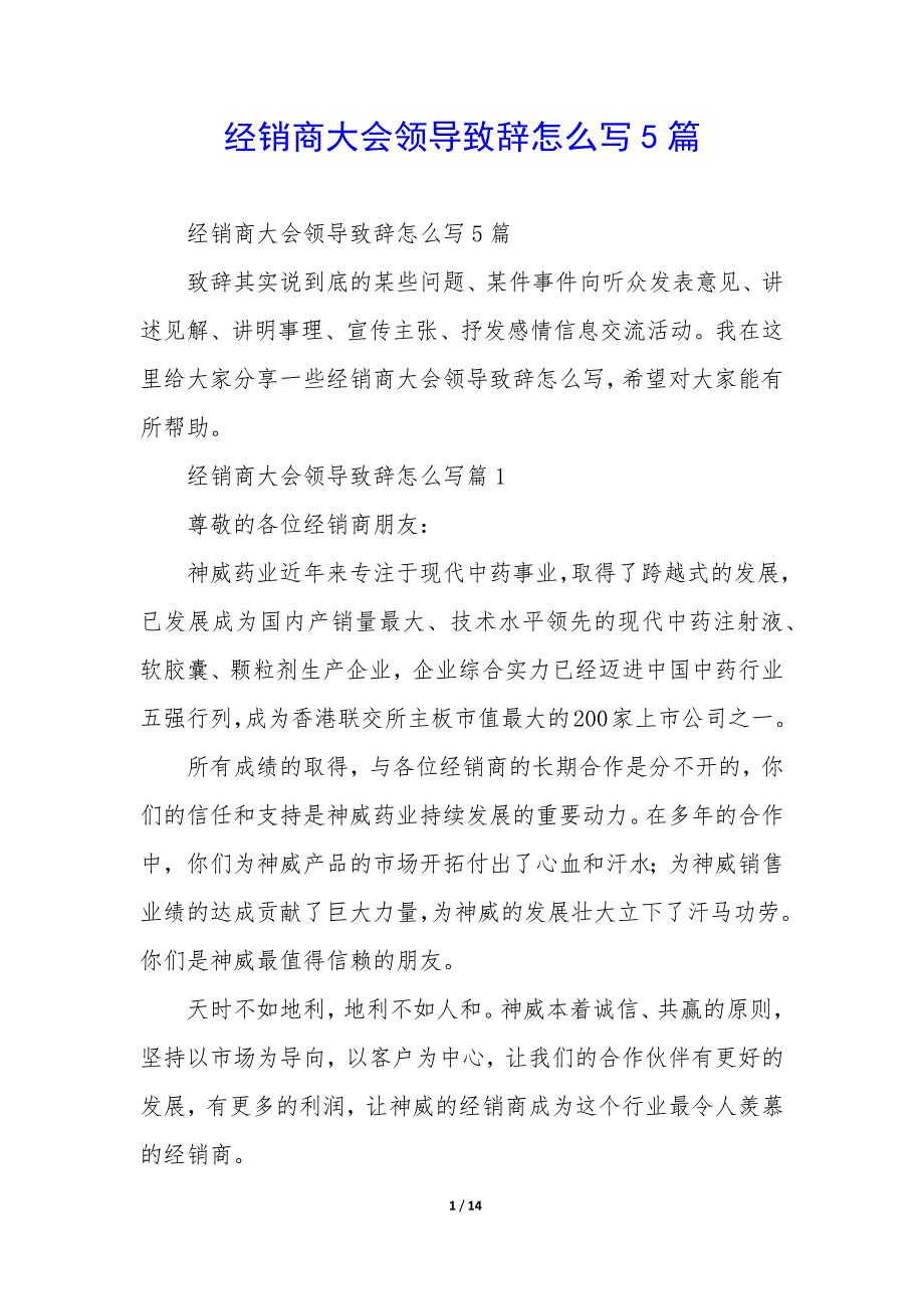 经销商大会领导致辞怎么写5篇_第1页