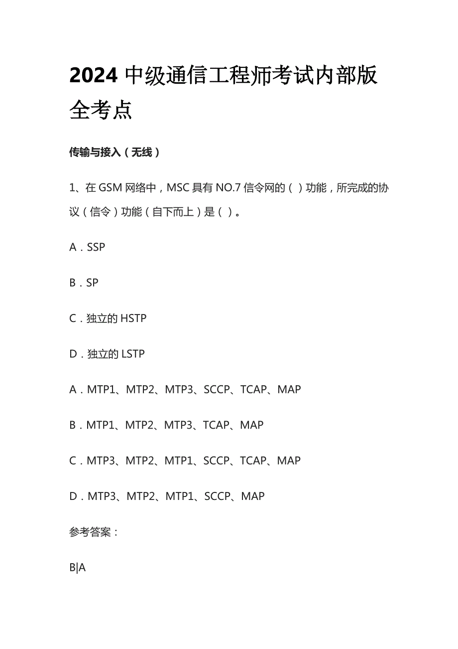 2024中级通信工程师考试内部版全考点_第1页