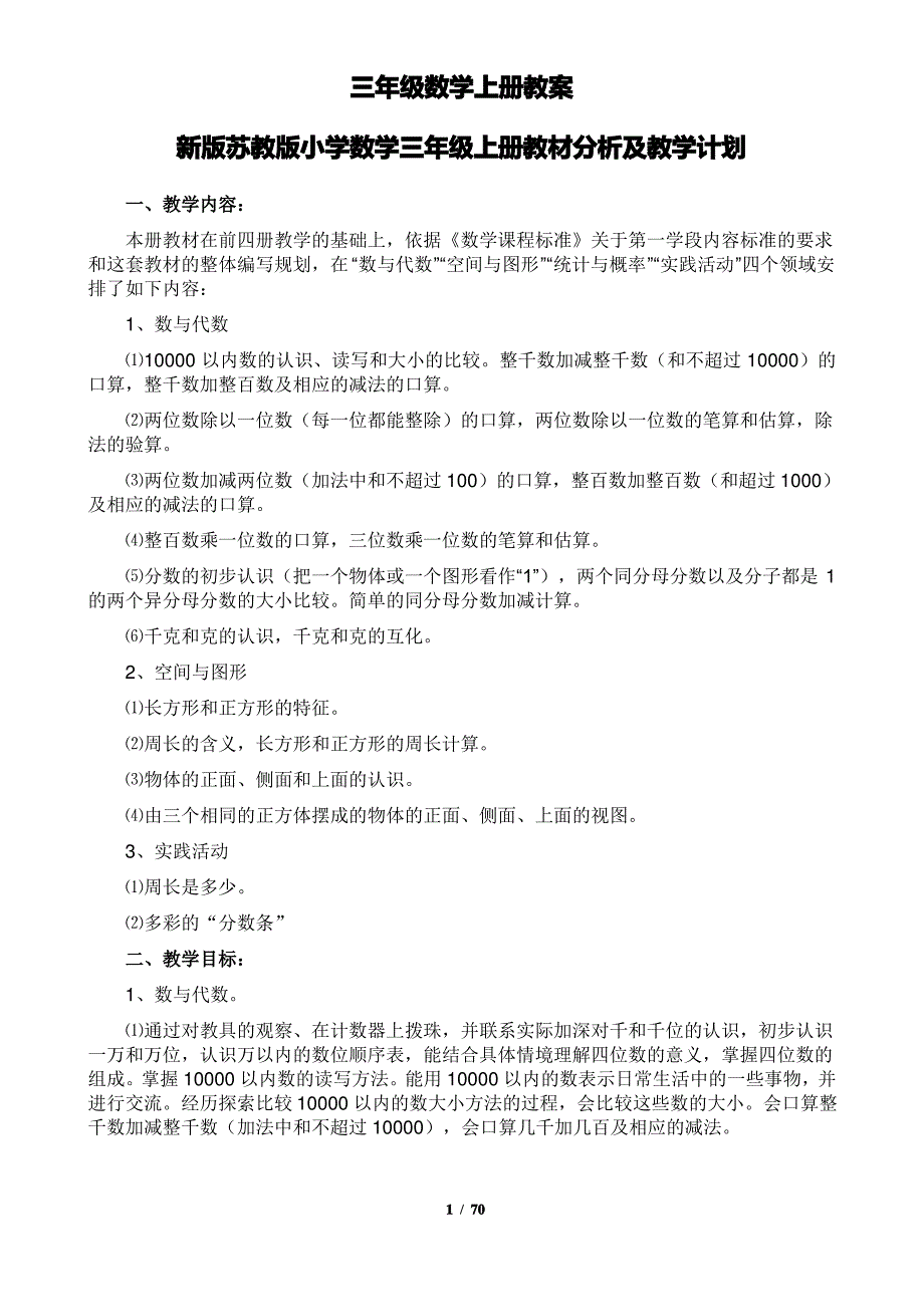 2020新版苏教版三年级数学上册教案_第1页