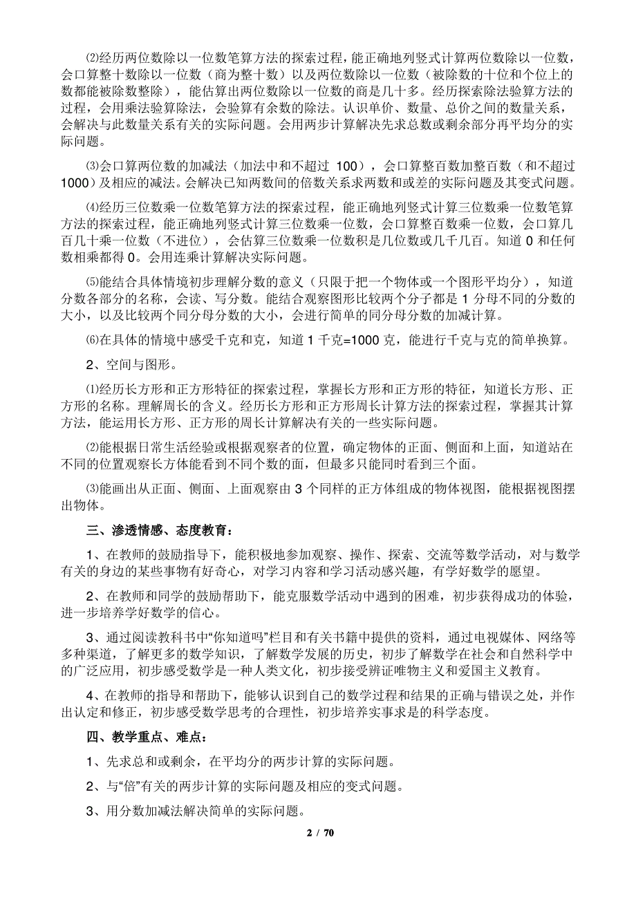 2020新版苏教版三年级数学上册教案_第2页