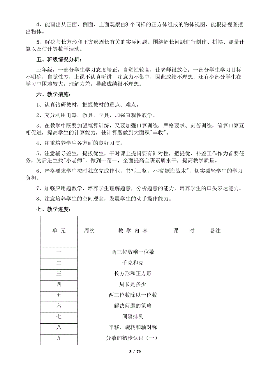 2020新版苏教版三年级数学上册教案_第3页