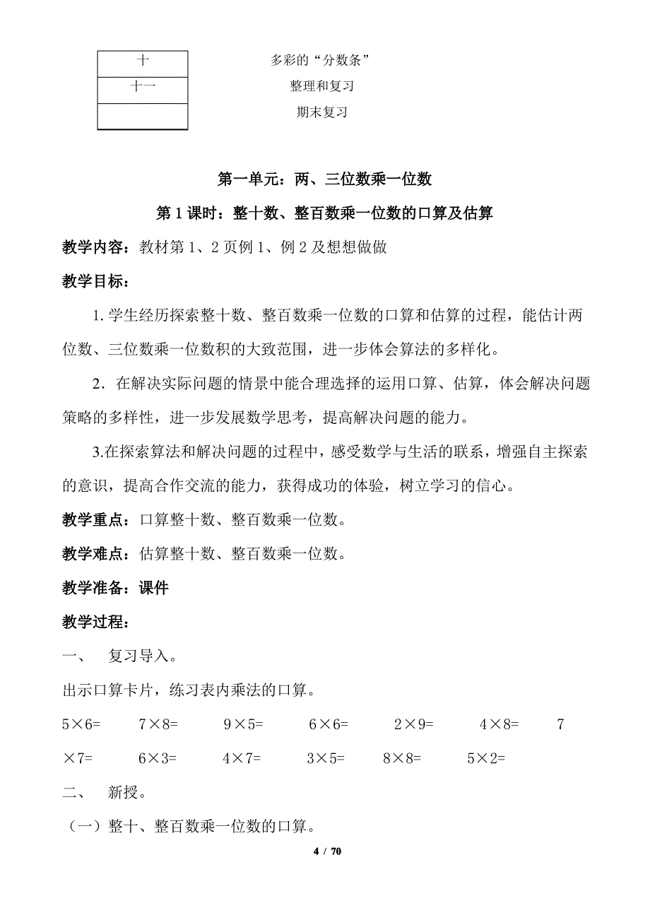 2020新版苏教版三年级数学上册教案_第4页