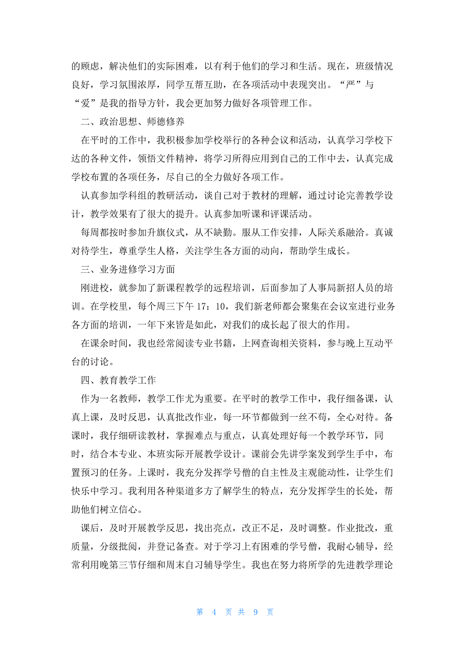 新分教师转正申请书6篇_第4页