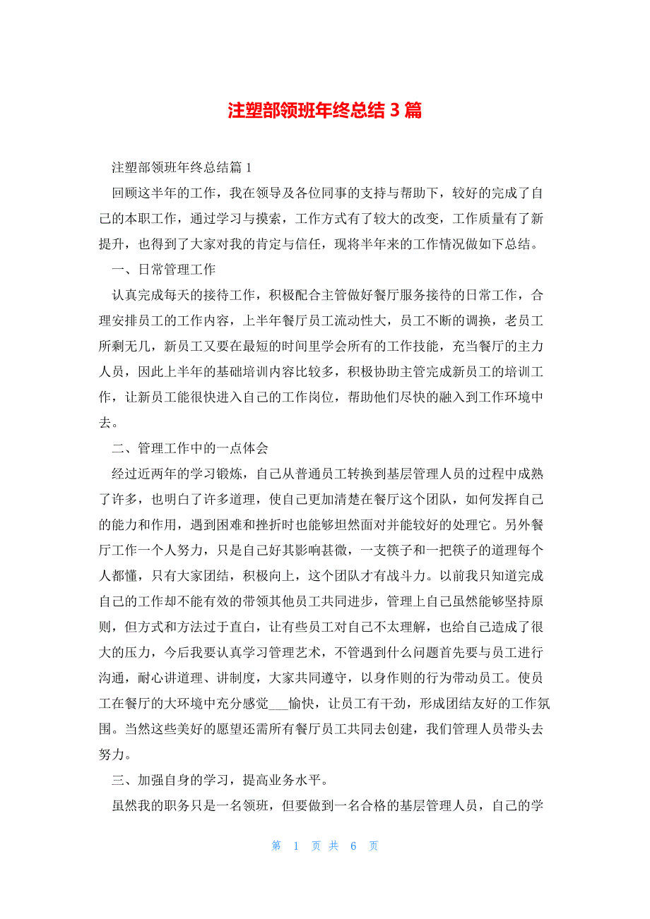 注塑部领班年终总结3篇_第1页