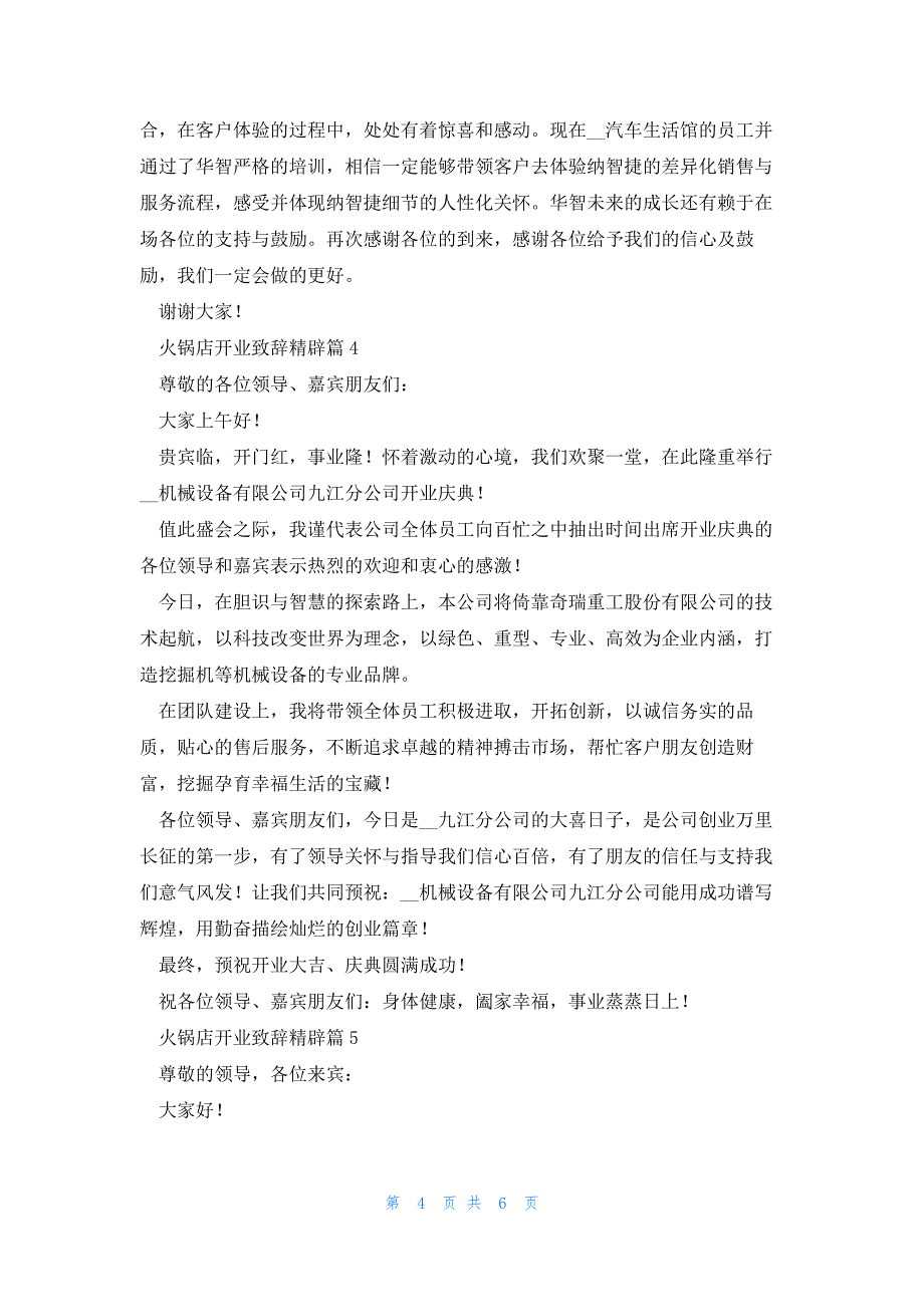 火锅店开业致辞精辟5篇_第4页