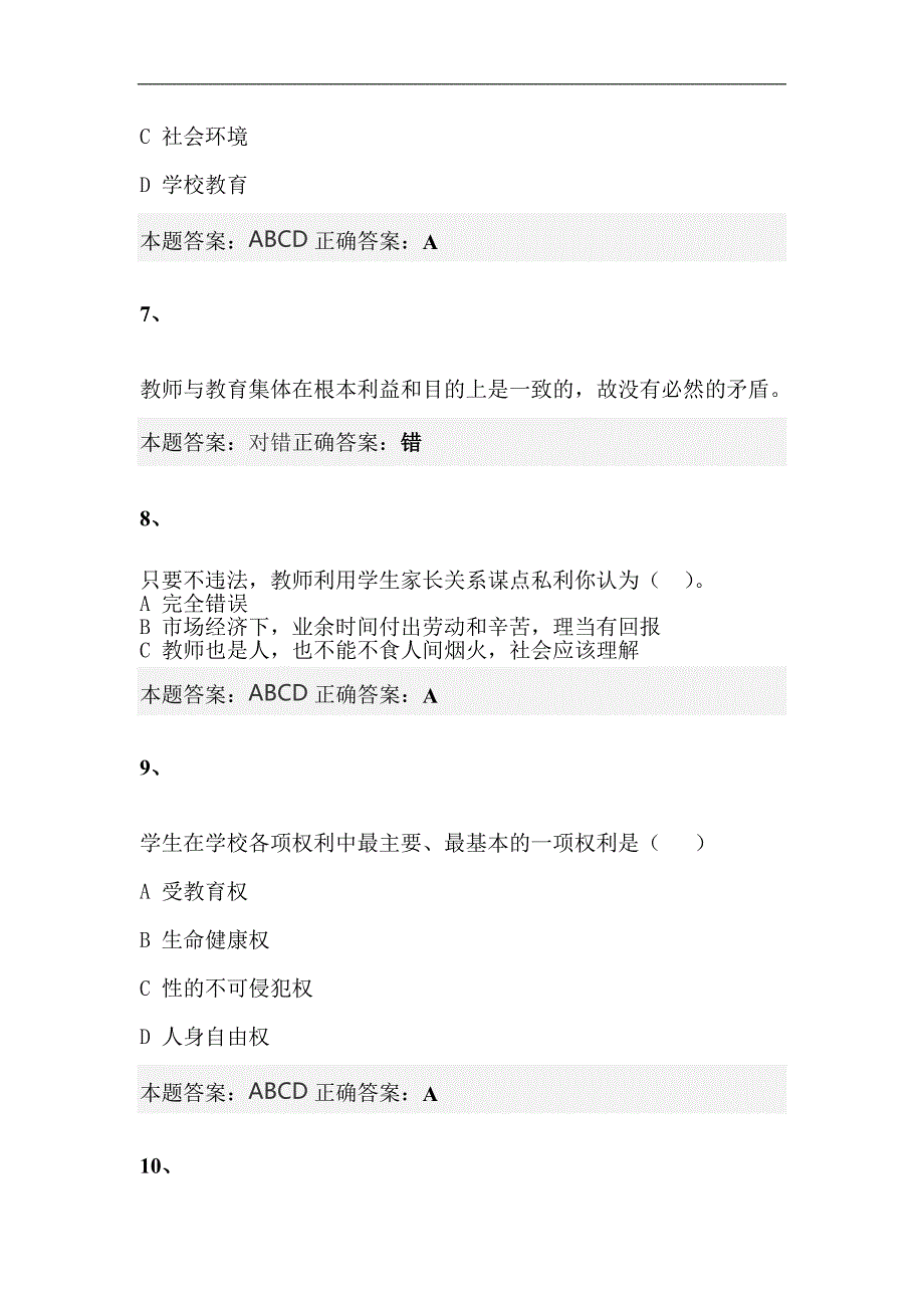 2023年中小学教师职业道德知识竞赛题库及答案（共六套）_第3页