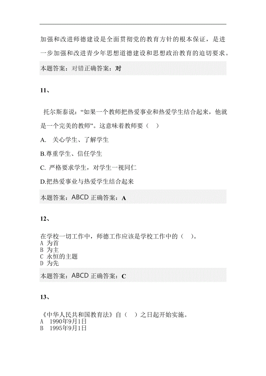 2023年中小学教师职业道德知识竞赛题库及答案（共六套）_第4页