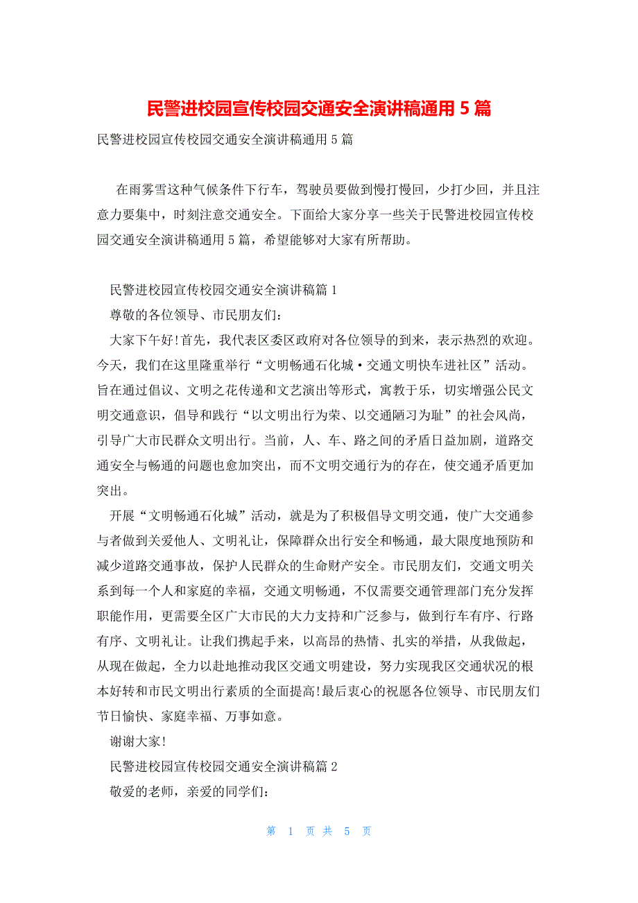 民警进校园宣传校园交通安全演讲稿通用5篇_第1页