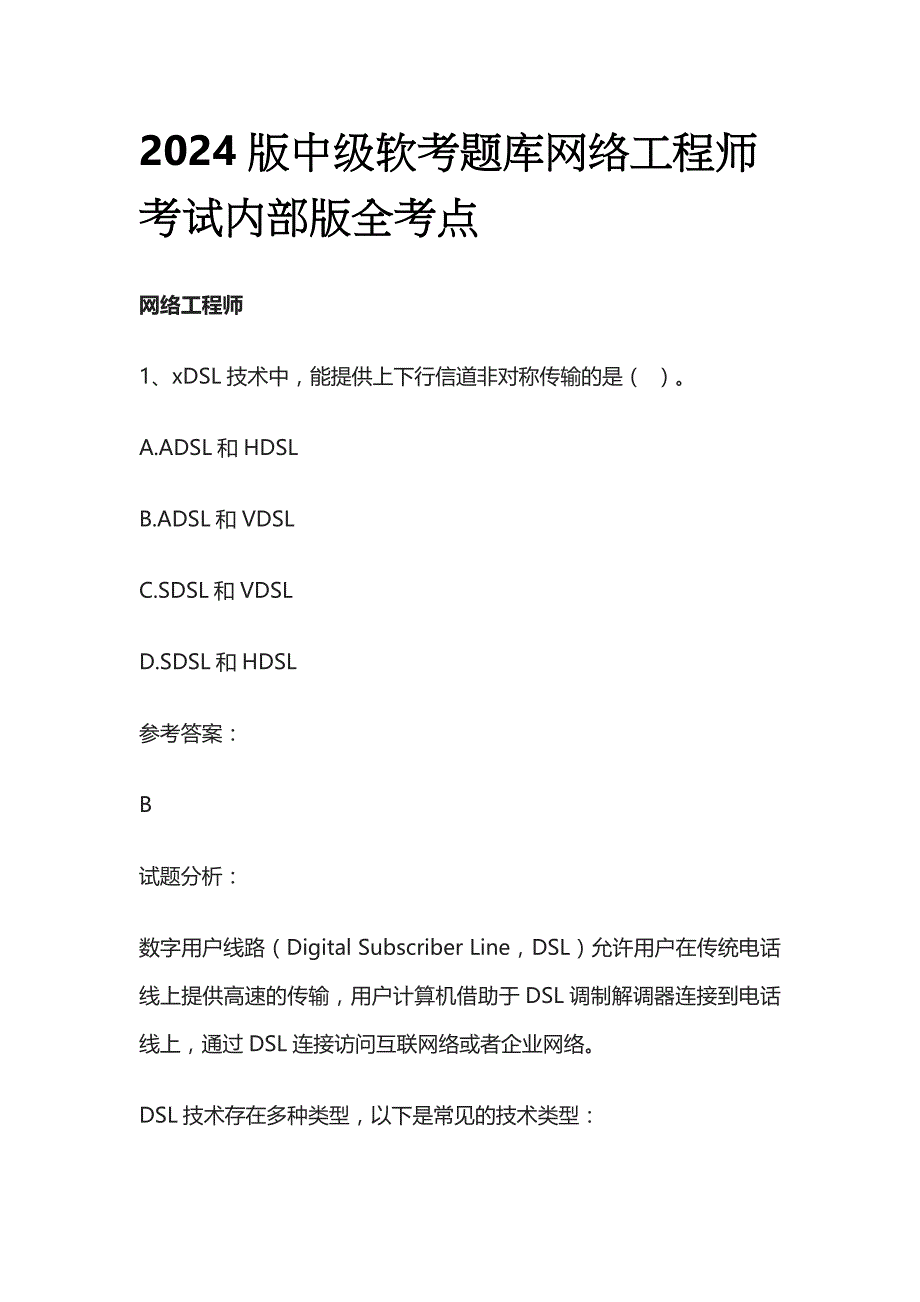 2024版 中级软考题库网络工程师考试内部版全考点_第1页