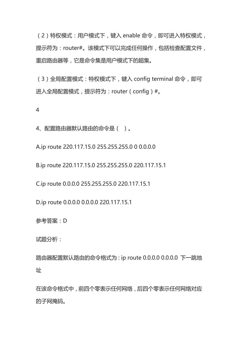 2024版 中级软考题库网络工程师考试内部版全考点_第5页