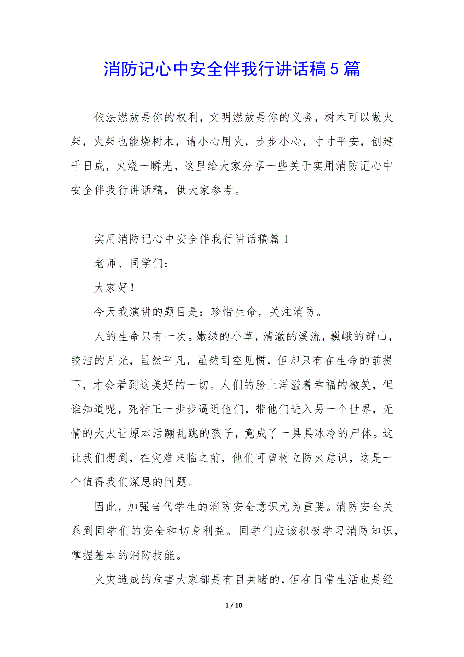 消防记心中安全伴我行讲话稿5篇_第1页