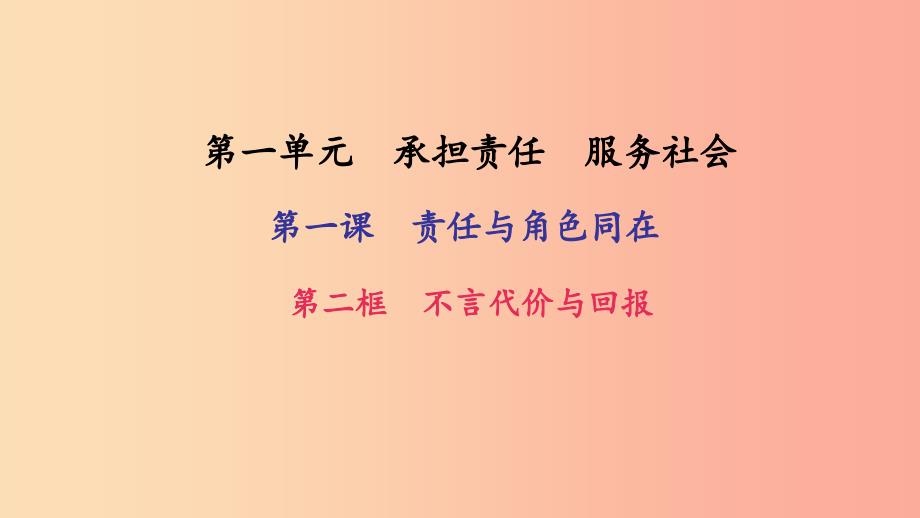 九年级政治全册 第一单元 承担责任 服务社会 第一课 责任与角色同在 第2框 不言代价与回报习题 新人教版.ppt_第1页