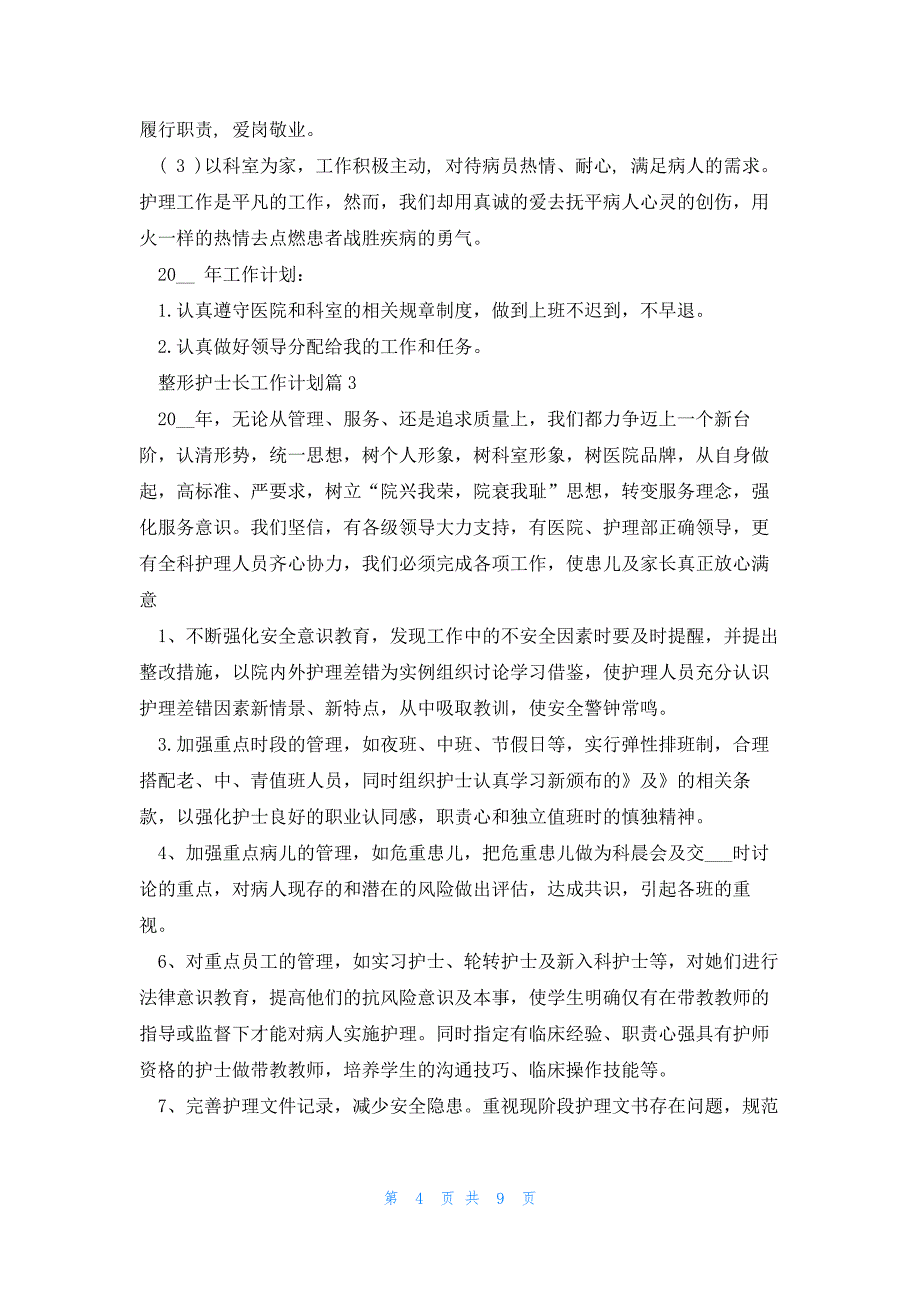 整形护士长工作计划5篇_第4页