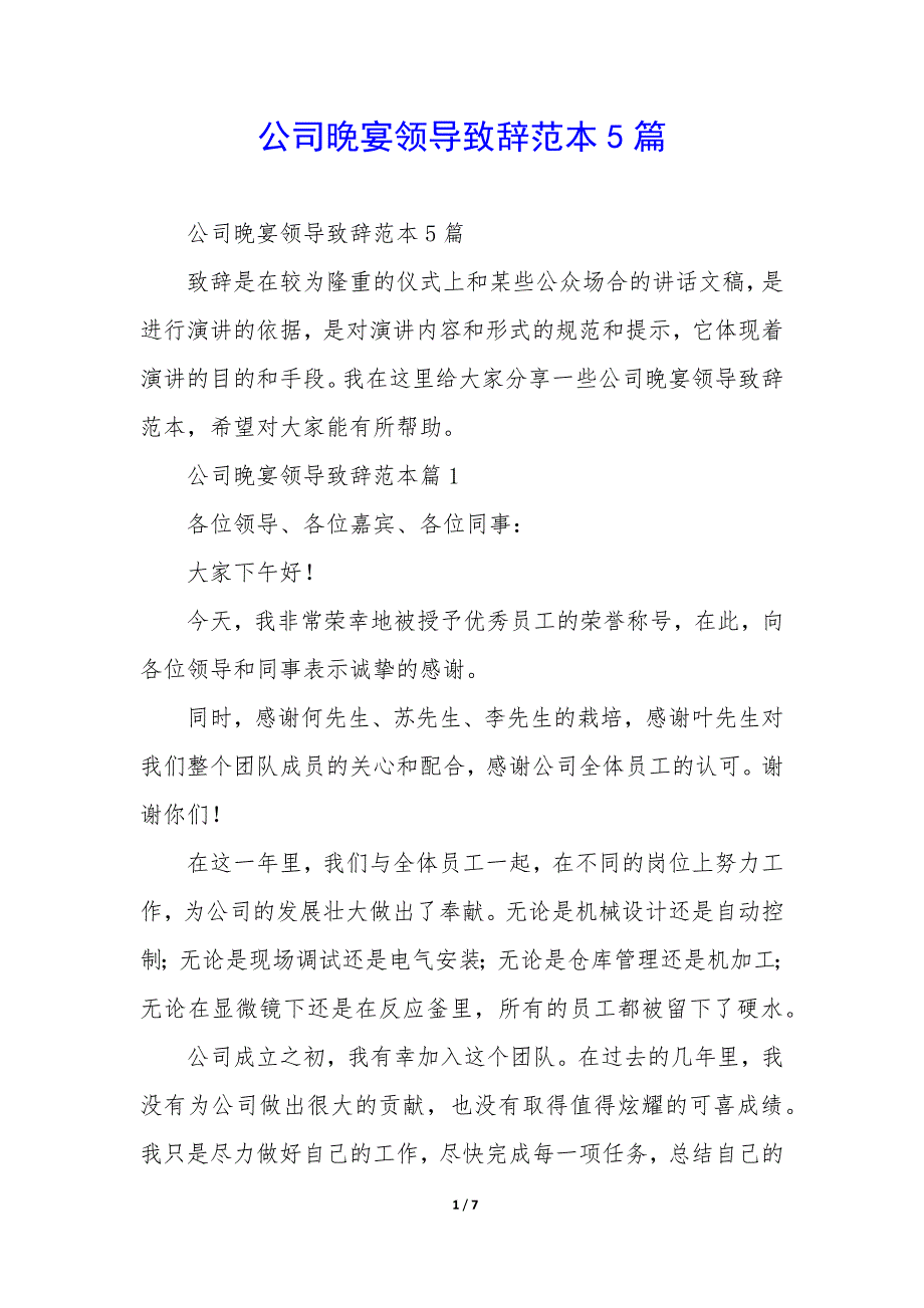 公司晚宴领导致辞范本5篇_第1页