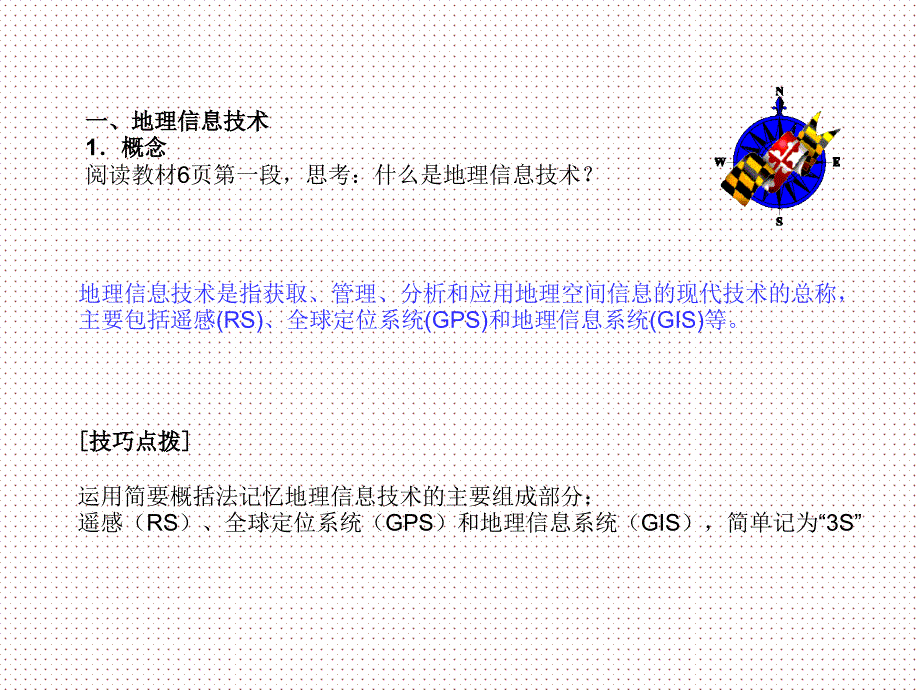 人教版必修三第一章地理环境与区域发展第二节地理信息技术在区域地理环境研究中的应用共62张_第3页