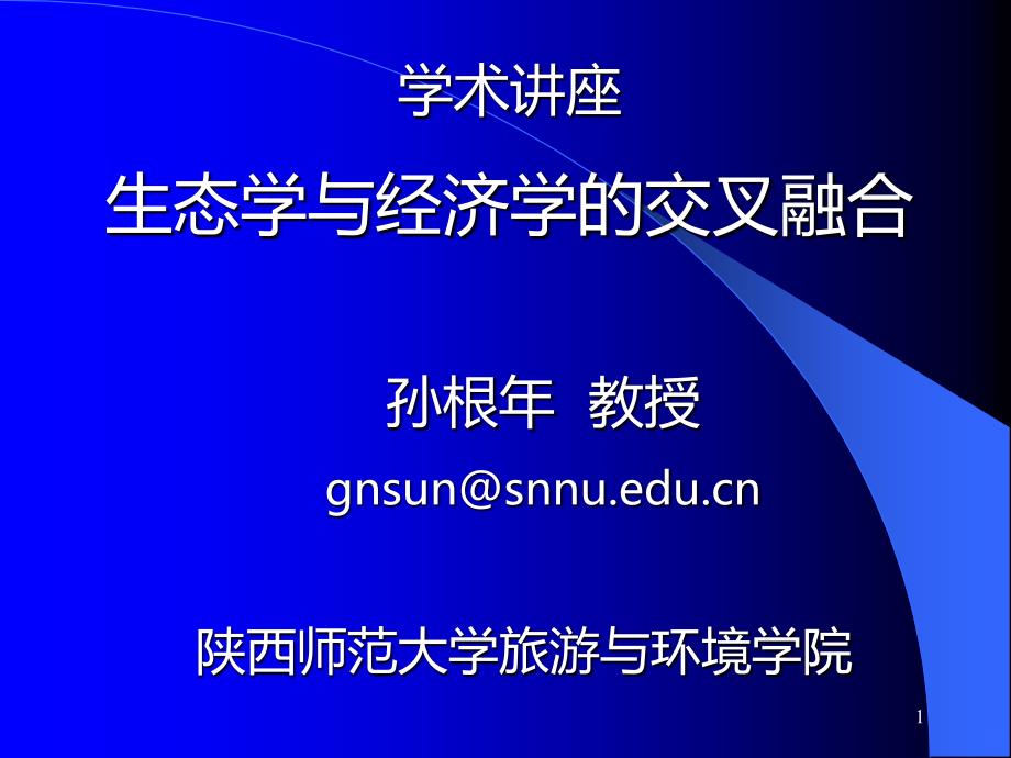 生态学与经济学的融合PPT课件.ppt_第1页