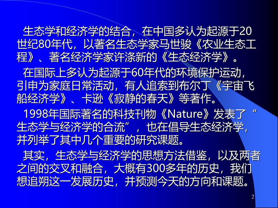 生态学与经济学的融合PPT课件.ppt_第2页