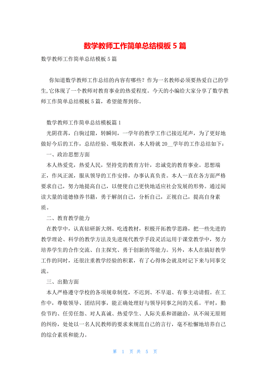 数学教师工作简单总结模板5篇_第1页