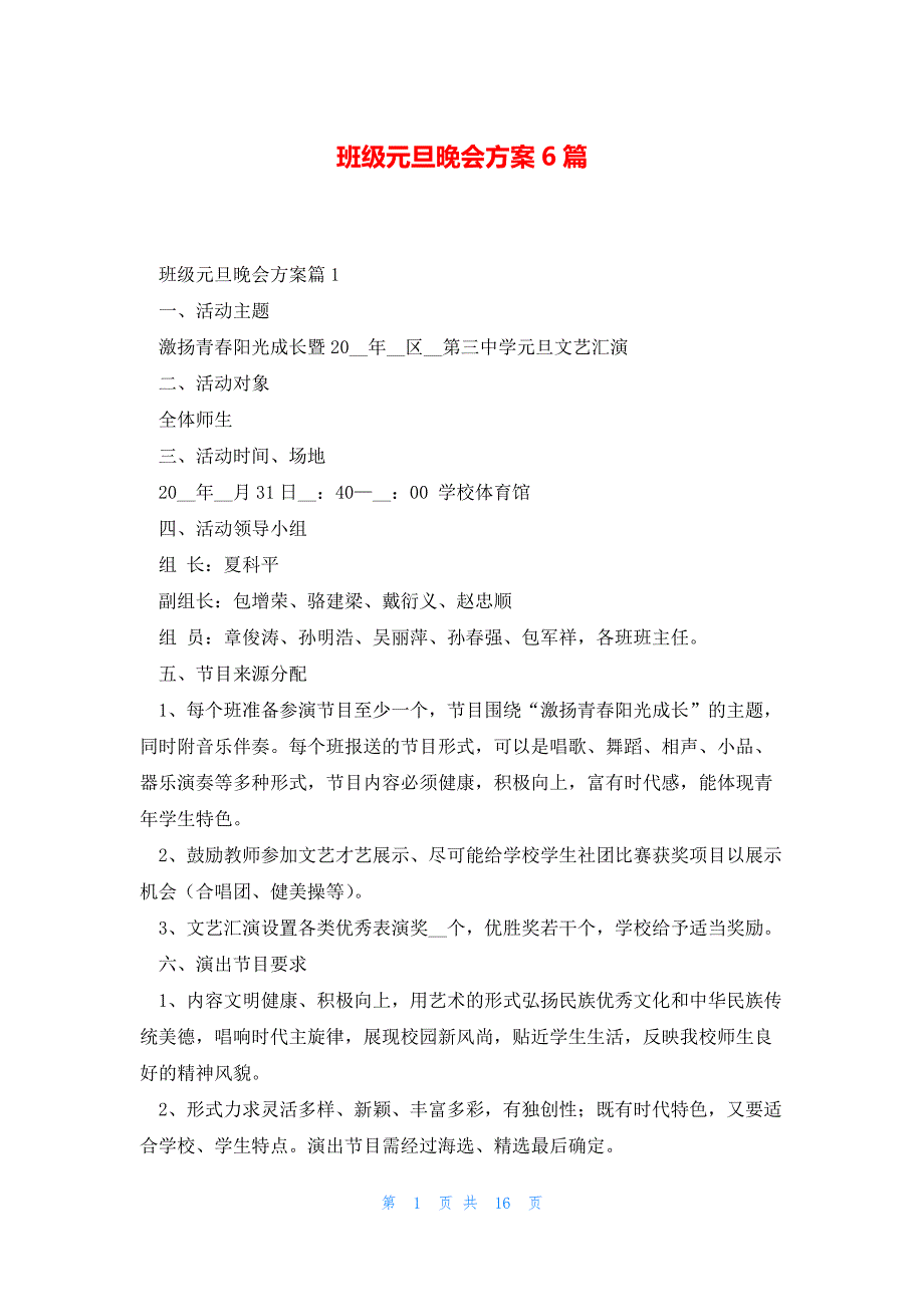 班级元旦晚会方案6篇_第1页