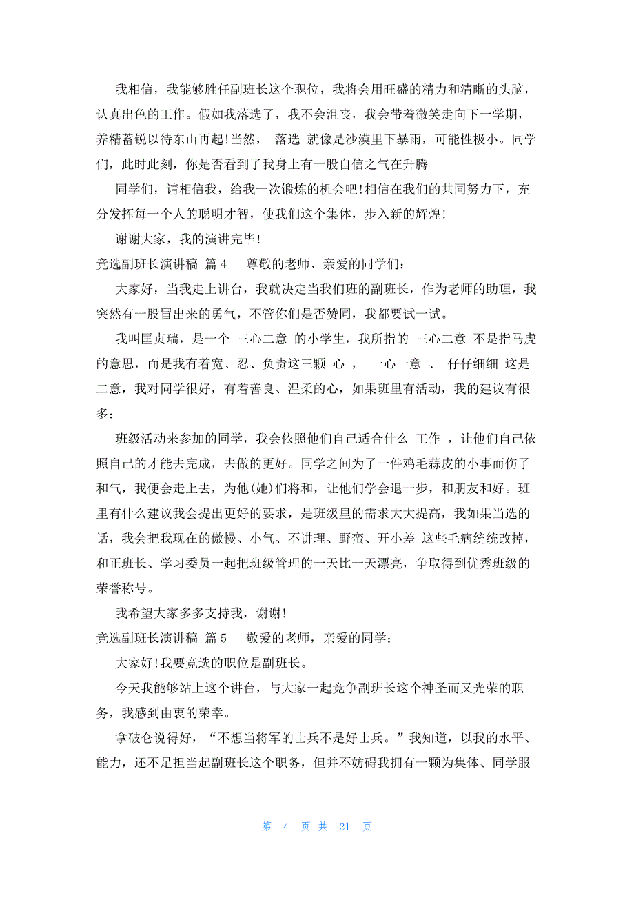 竞选副班长演讲稿（27篇）_第4页