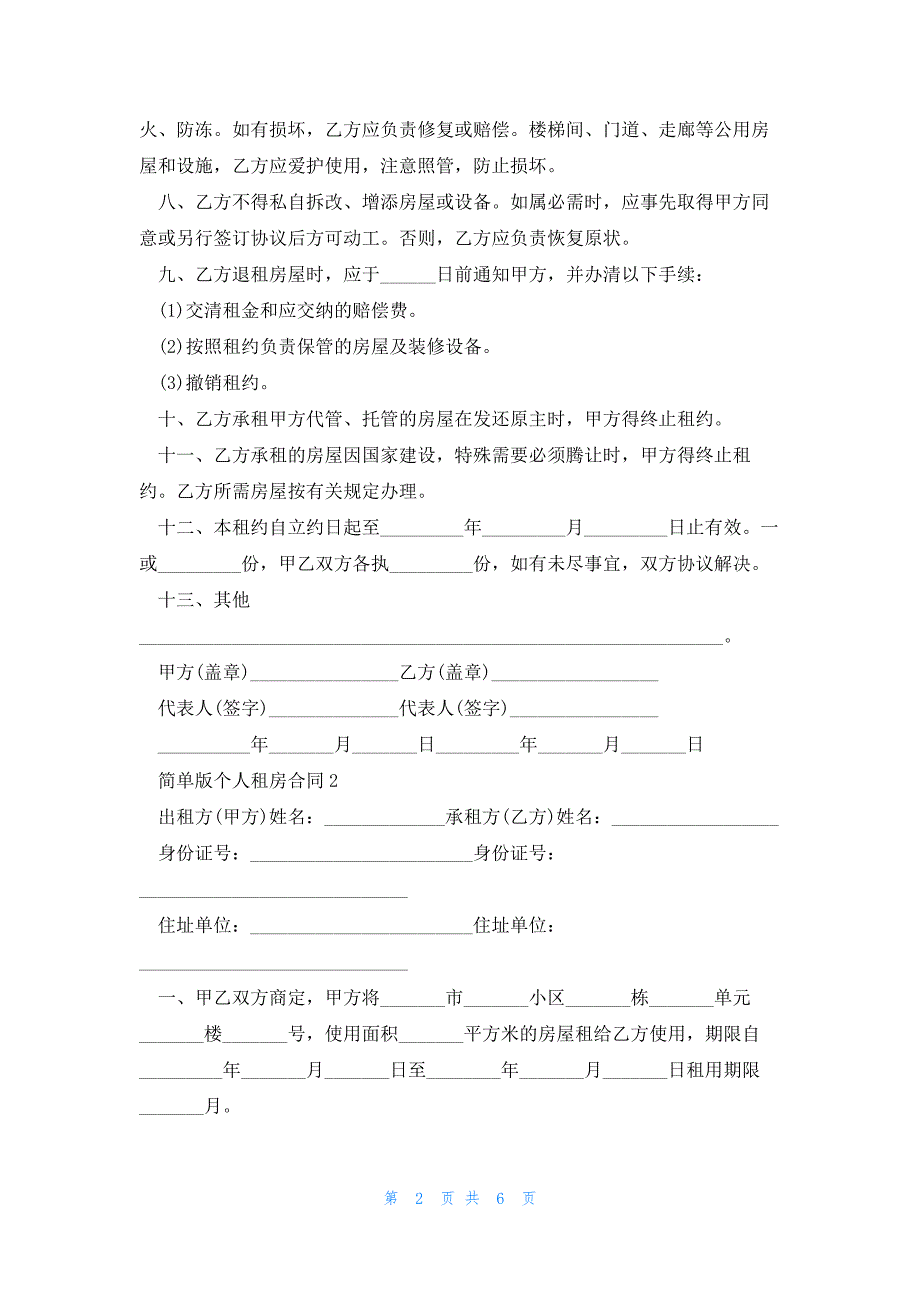 简单版个人租房合同范本三篇_第2页