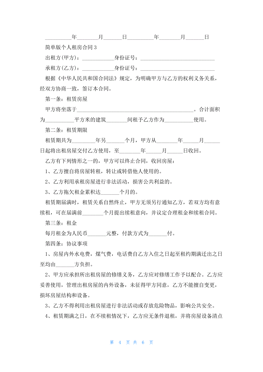 简单版个人租房合同范本三篇_第4页