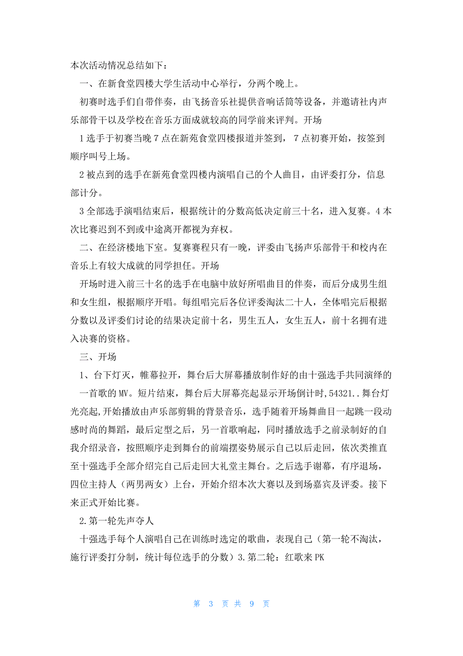 校园十佳歌手学生活动总结模板5篇_第3页