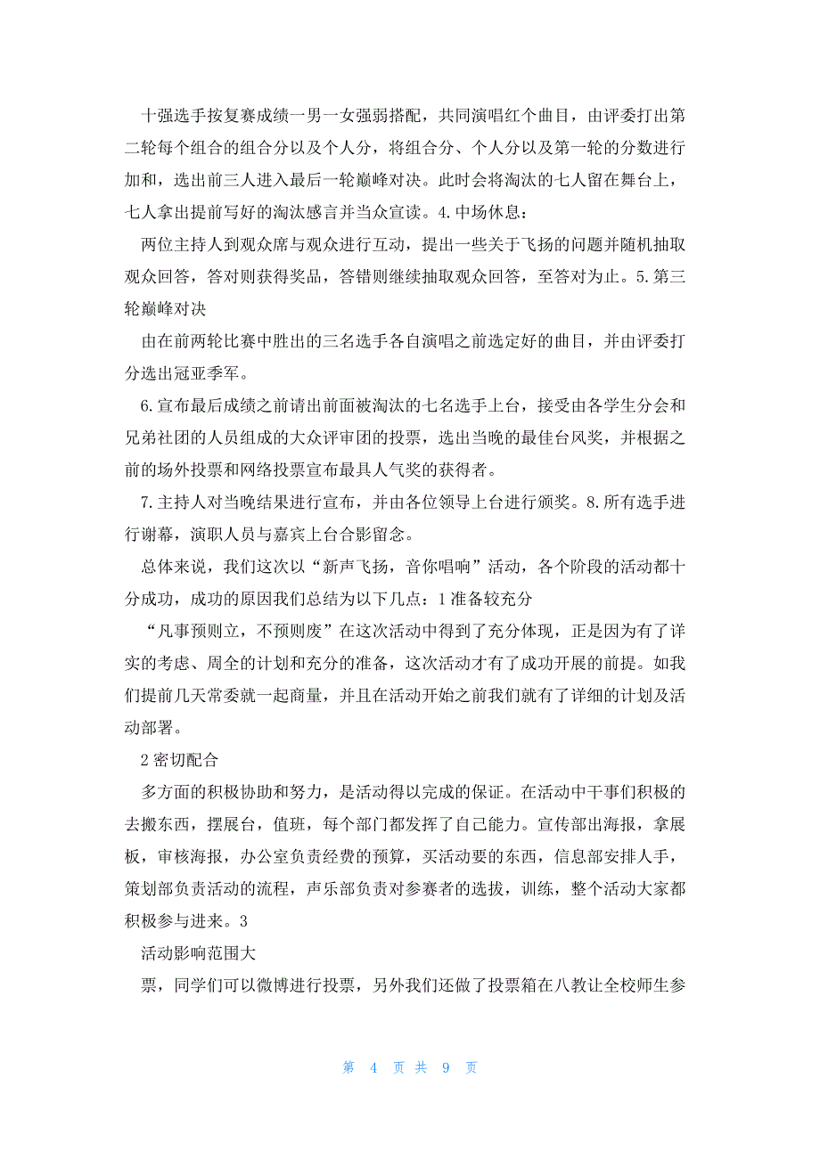 校园十佳歌手学生活动总结模板5篇_第4页