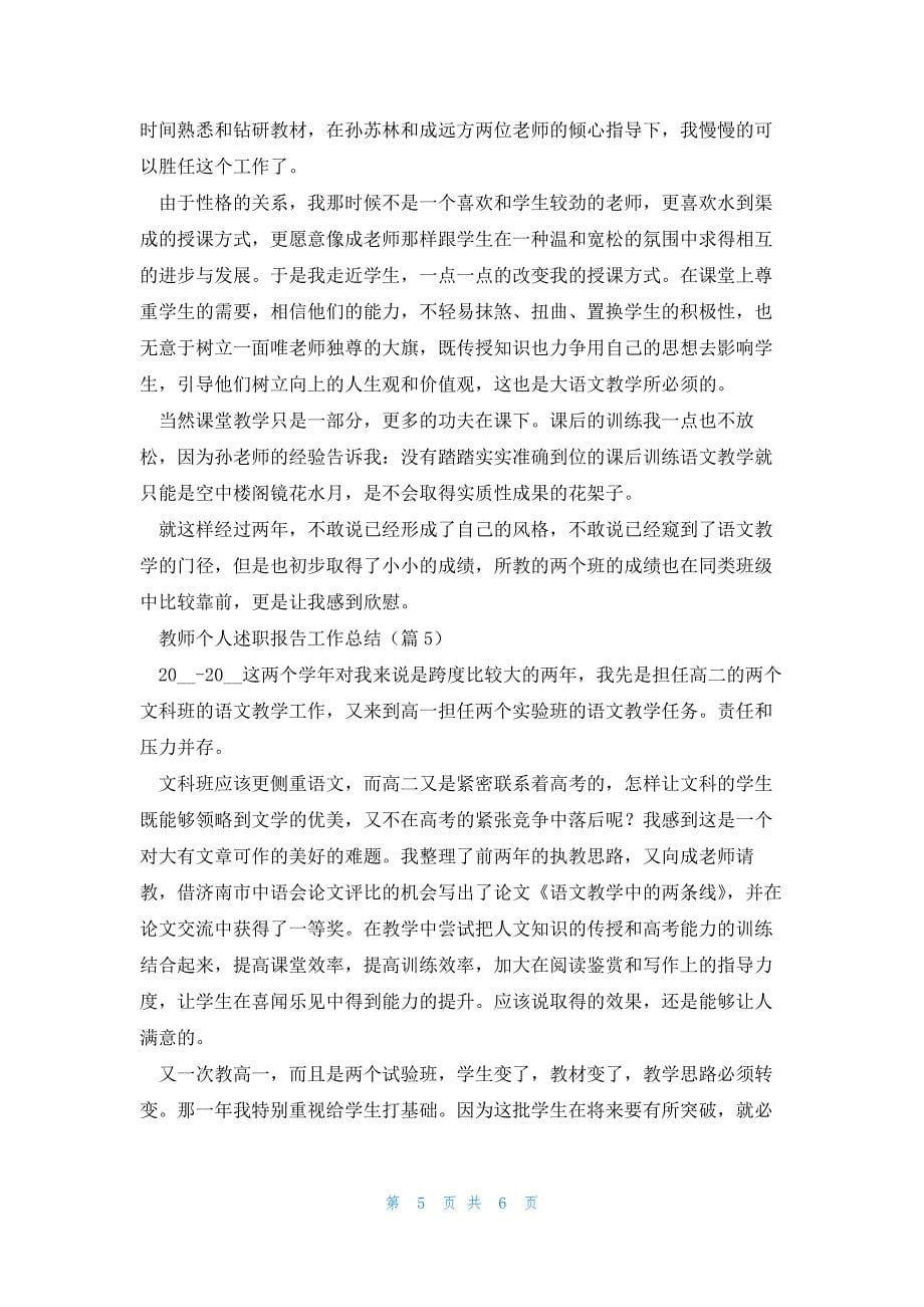 教师个人述职报告工作总结大全_第5页