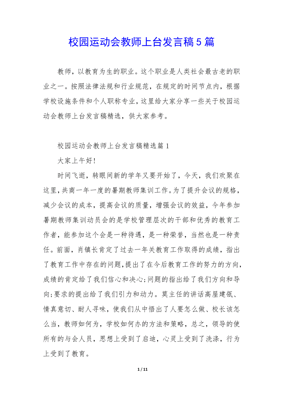 校园运动会教师上台发言稿5篇_第1页