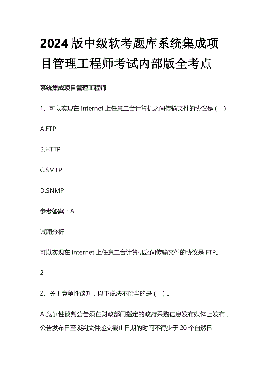 2024版中级软考题库系统集成项目管理工程师考试内部版全考点_第1页