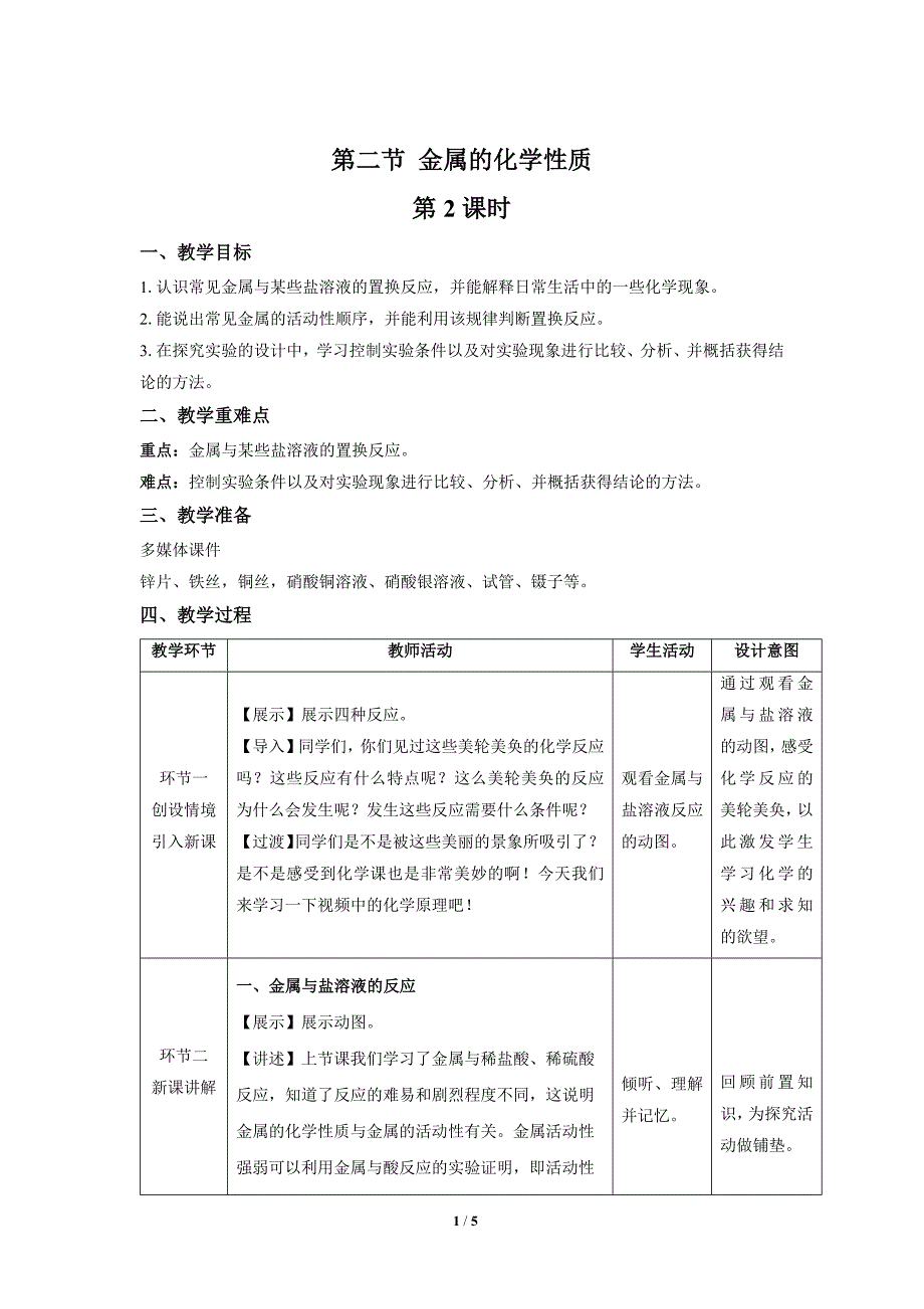 鲁教版九年级化学下册《金属的化学性质》第2课时示范公开课教案_第1页