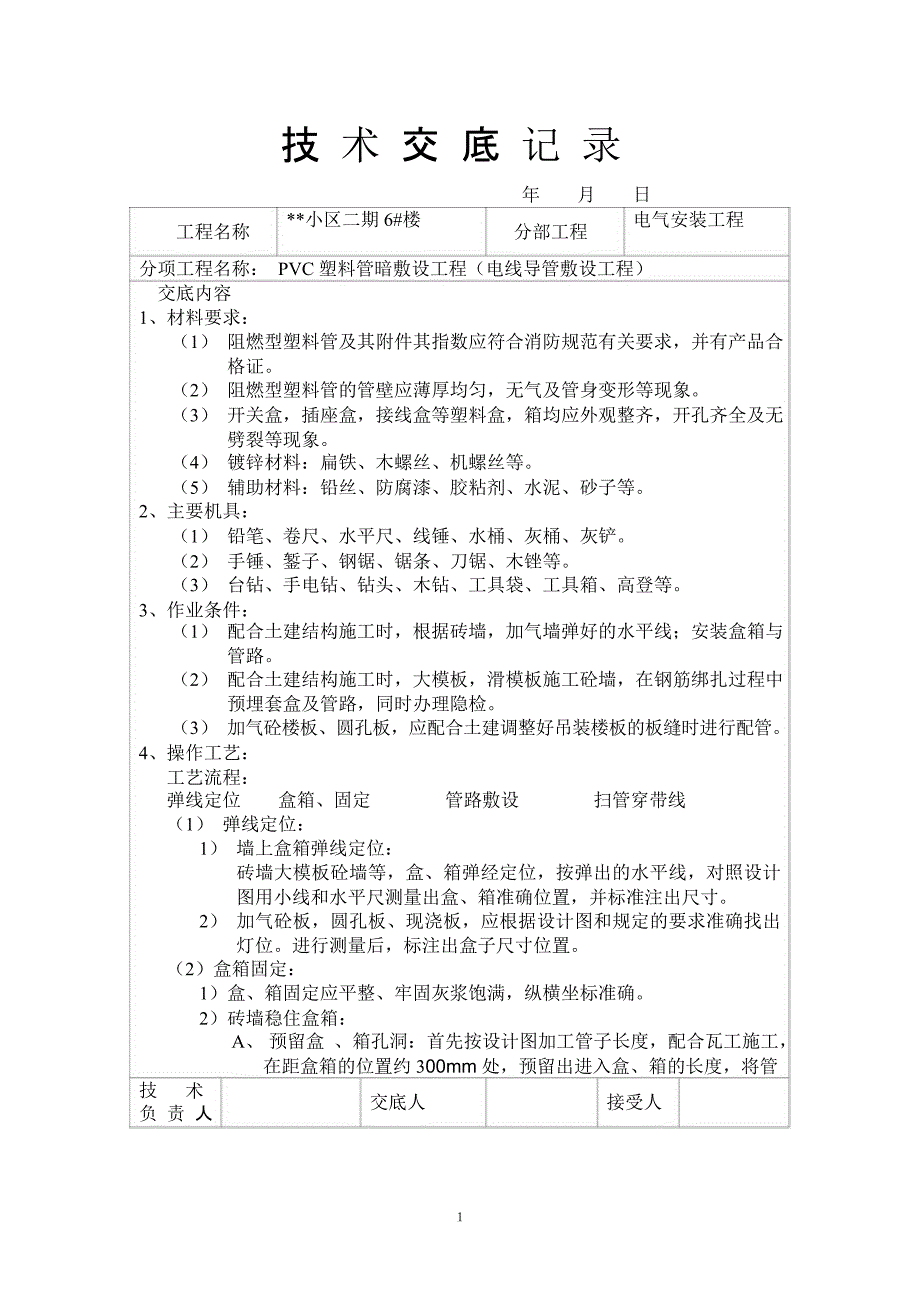 PVC塑料管暗敷设工程技术交底记录_第1页