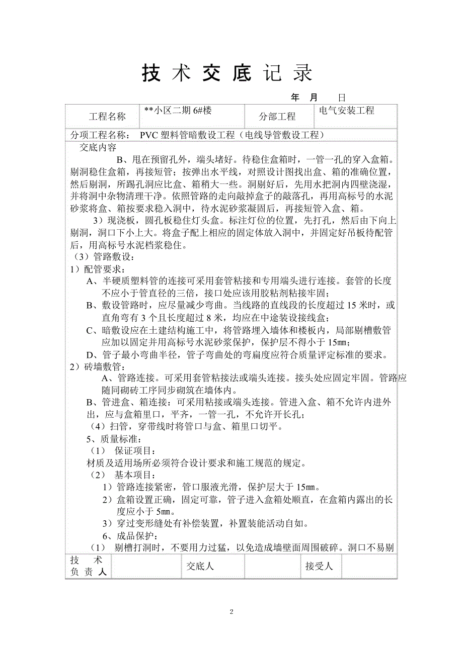 PVC塑料管暗敷设工程技术交底记录_第2页