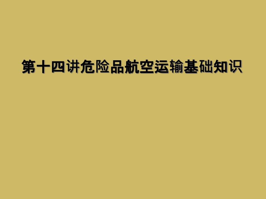 第十四讲危险品航空运输基础知识_第1页